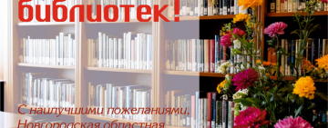 Общероссийский день библиотек в Новгородской области