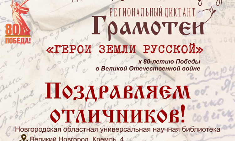 Подведены итоги регионального диктанта «Грамотеи-2025»!