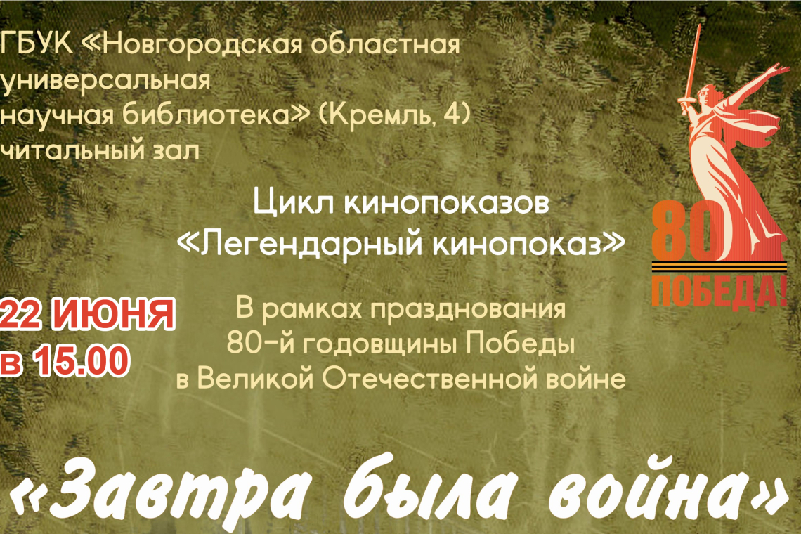 «Легендарный кинопоказ». Фильм «Завтра была война», 