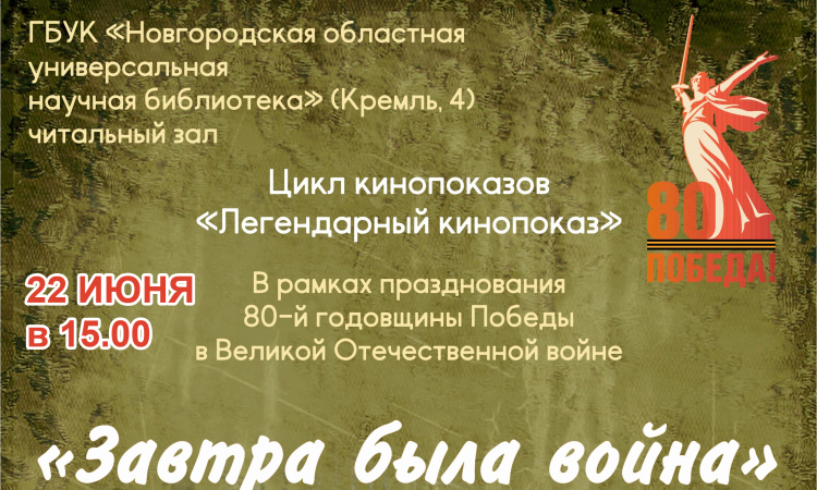 «Легендарный кинопоказ». Фильм «Завтра была война», 