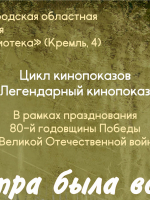 «Легендарный кинопоказ». Фильм «Завтра была война», 