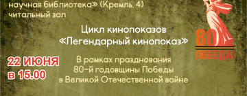 «Легендарный кинопоказ». Фильм «Завтра была война», 