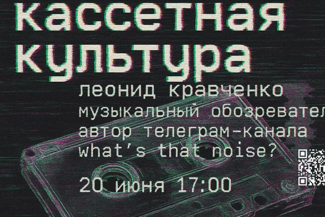 Лекция «Кассетная культура» от Медиалаборатории «PLAYNFLATE» 