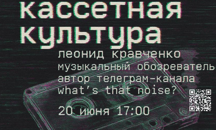 Лекция «Кассетная культура» от Медиалаборатории «PLAYNFLATE» 