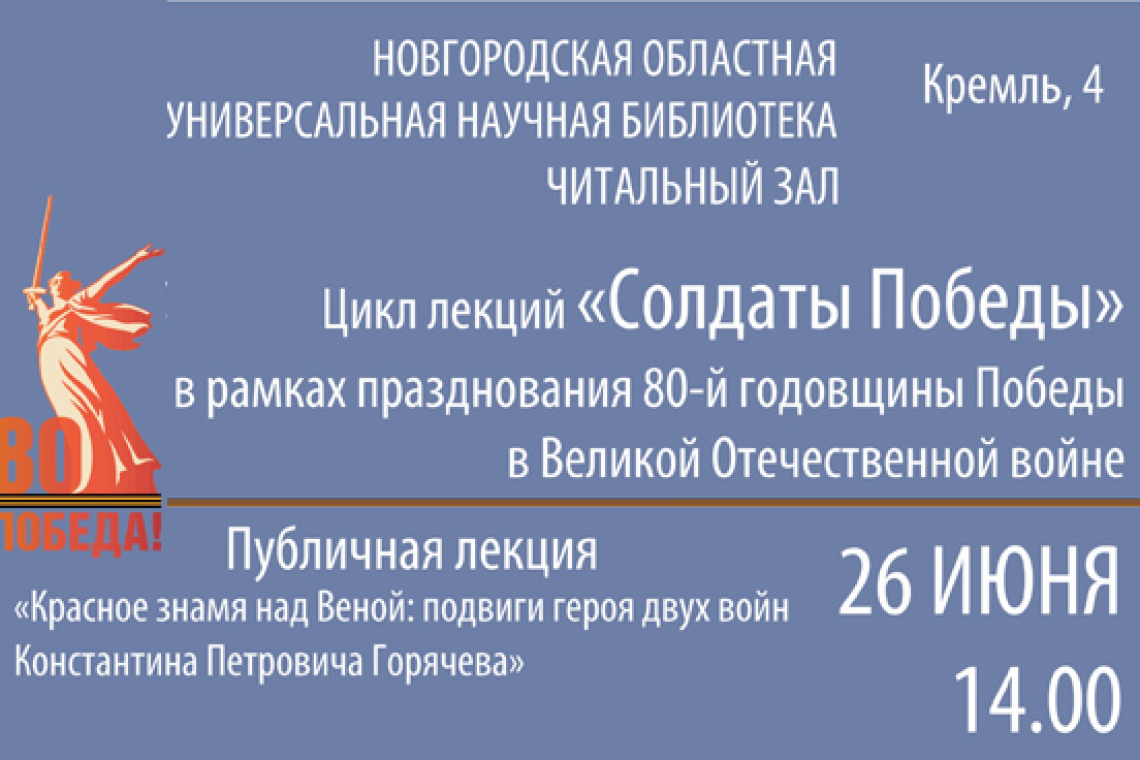 Красное знамя над Веной: подвиги героя двух войн Константина Петровича Горячева