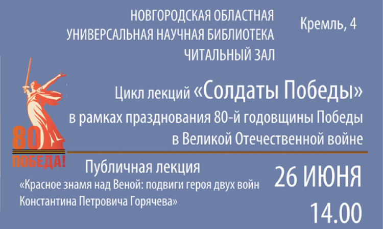 Красное знамя над Веной: подвиги героя двух войн Константина Петровича Горячева