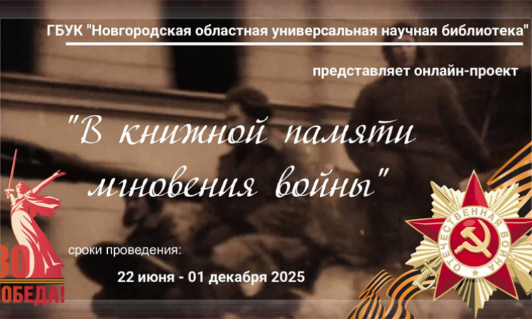 Онлайн-проект «В книжной памяти мгновения войны»