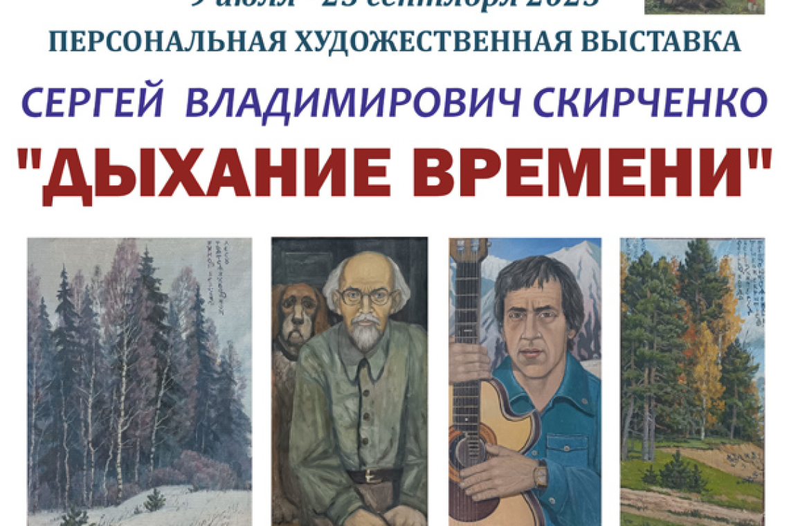 Художественная выставка «Дыхание времени»