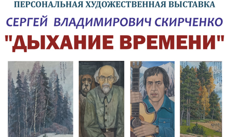 Художественная выставка «Дыхание времени»