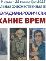 Художественная выставка «Дыхание времени»
