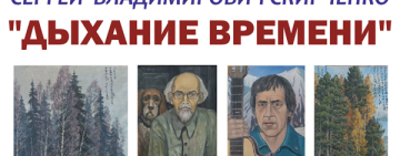 Художественная выставка «Дыхание времени»