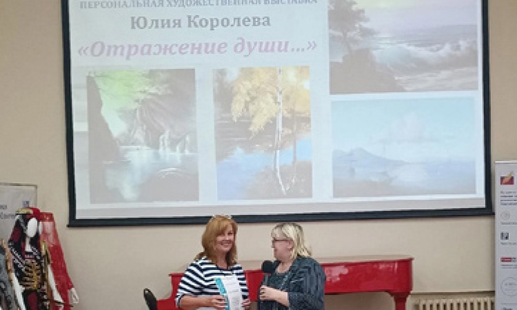 открытие персональной художественной выставки Юлии Королевой «Отражение души…»