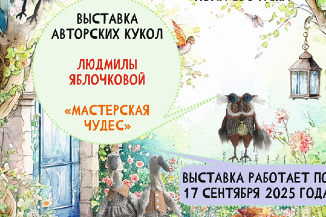 Выставка авторских кукол Людмилы Яблочковой «Мастерская чудес».