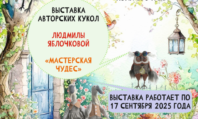 Выставка авторских кукол Людмилы Яблочковой «Мастерская чудес».