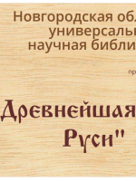 Онлайн-тест «Древняя книга Руси»