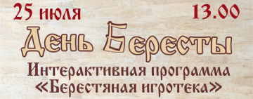 День Бересты в Новгородской областной библиотеке