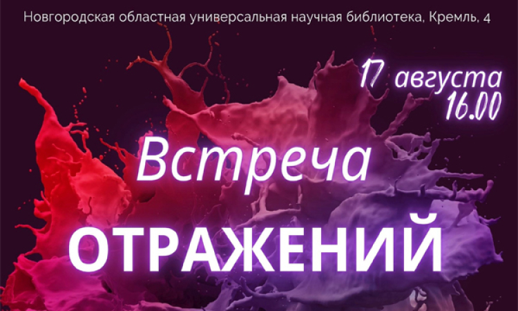 Встреча отражений