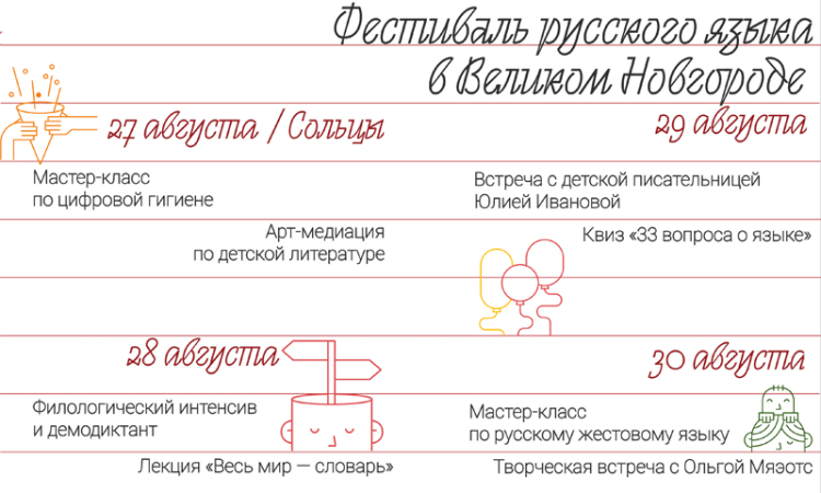 Первый фестиваль русского языка «Родной, семейный...» пройдет в Новгородской области в конце августа
