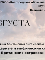 Лекция на британском английском языке «Легендарные и мифические существа Британских островов»
