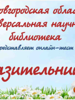 Онлайн-тест «Сказительница»
