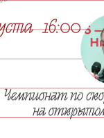Приглашаем всех любителей творческих состязаний на чемпионат по скорой речи на открытом воздухе.