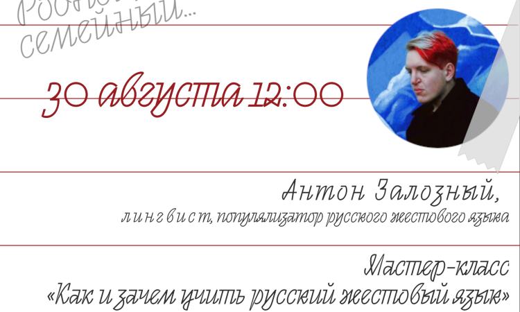 Мастер-класс по основам русского жестового языка от лингвиста Антона Залозного