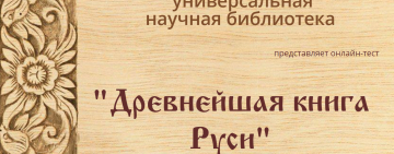 Онлайн-тест «Древняя книга Руси»