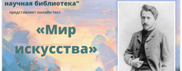 Онлайн-тест «Мир искусства»