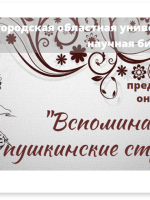 Онлайн-тест «Вспоминая пушкинские строки»