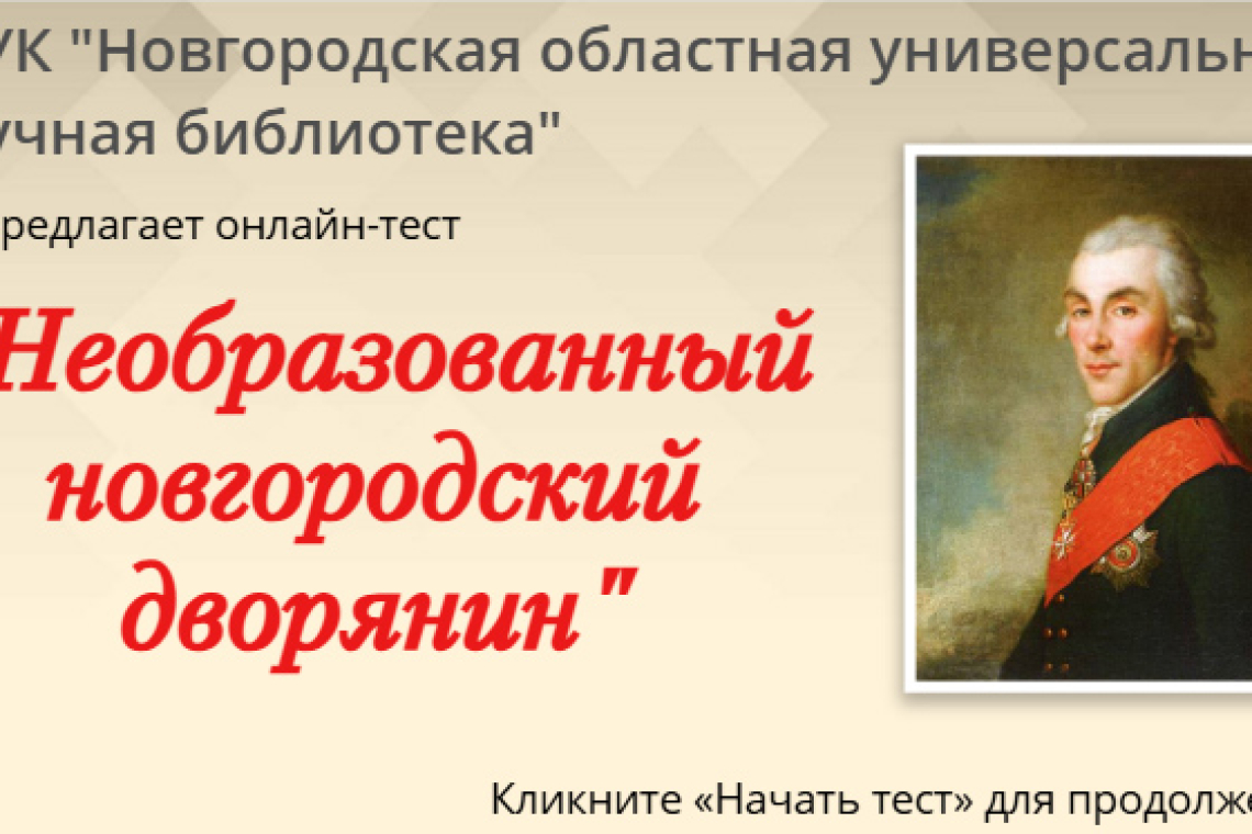 Онлайн-тест «Необразованный новгородский дворянин