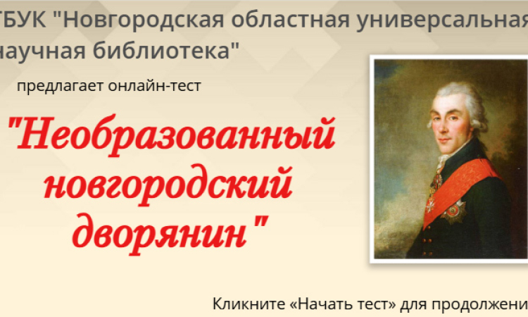 Онлайн-тест «Необразованный новгородский дворянин