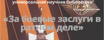 Онлайн-тест «За боевые заслуги в ратном деле»