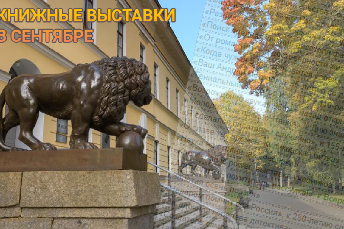 Книжные выставки - В СЕНТЯБРЕ