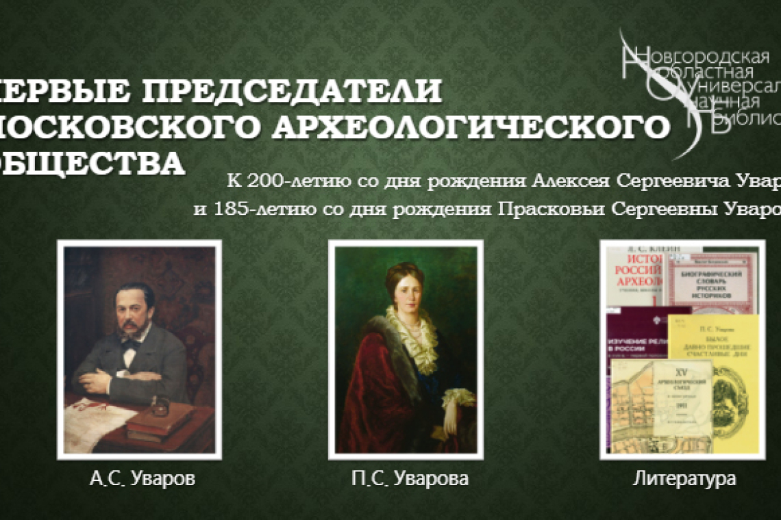 Онлайн-Выставка. Первые председатели Московского археологического общества 
