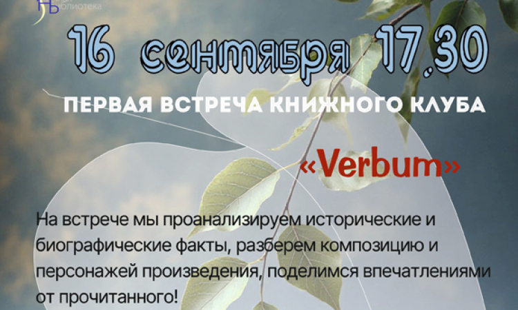 16 сентября в 17:30 состоится первая встреча книжного клуба «Verbum».