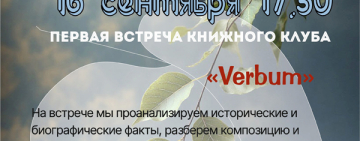 16 сентября в 17:30 состоится первая встреча книжного клуба «Verbum».