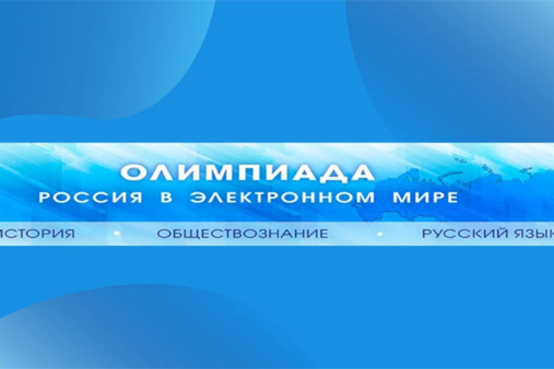 Олимпиада «Россия в электронном мире»