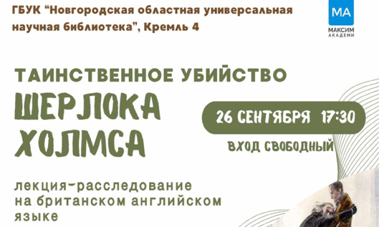 лекция-расследование на британском английском языке «Таинственное убийство Шерлока Холмса»