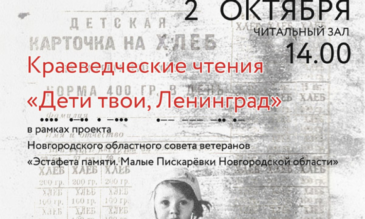 Краеведческие чтения «Дети твои, Ленинград»