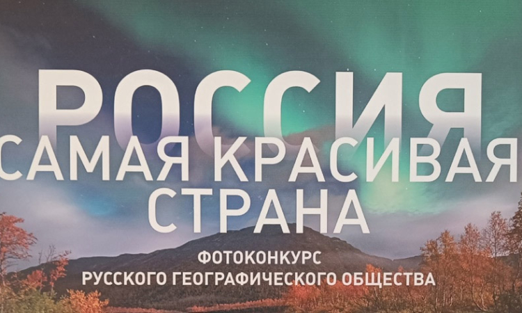 Выставка Русского географического общества «Самая красивая страна» 