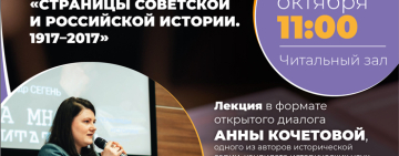 Презентация уникального историко-документального проекта «Страницы советской и российской истории. 1917–2017»