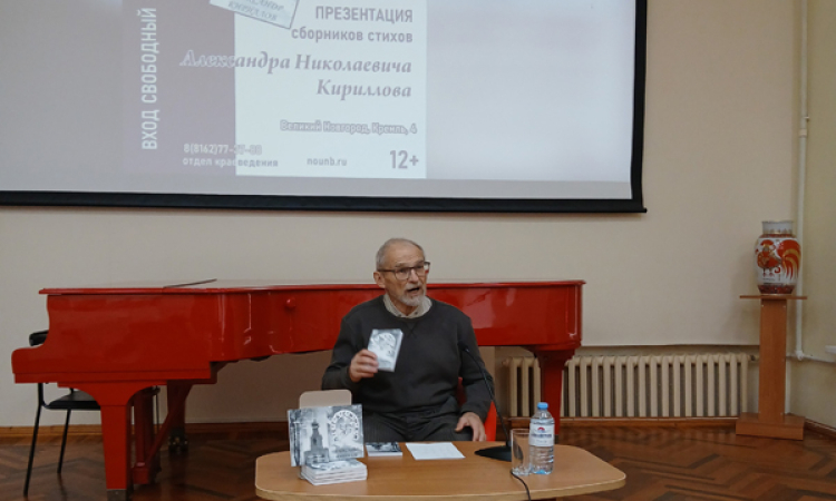 Презентация двух поэтических сборников А. Н. Кириллова «Пегасинки» и «Пристрастен к Небу поневоле…»