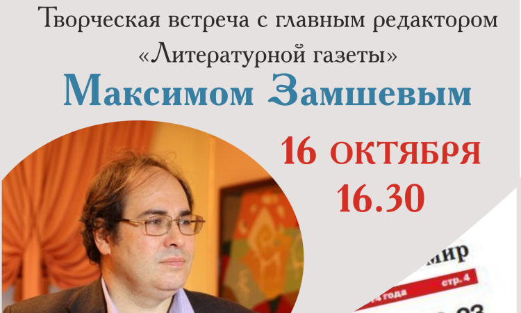 В Великом Новгороде состоится творческая встреча с главным редактором «Литературной газеты» Максимом Замшевым