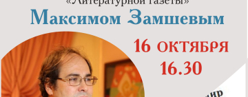 В Великом Новгороде состоится творческая встреча с главным редактором «Литературной газеты» Максимом Замшевым