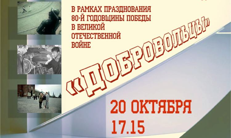 «Легендарный кинопоказ» фильм «Добровольцы», режиссёр Юрий Егоров