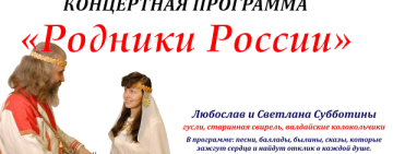 Концертная программа «Родники России» Любослав и Светлана Субботины
