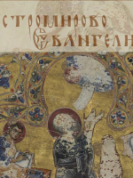 «Остромирово Евангелие»: уникальный памятник славянской культуры на портале Президентской библиотеки