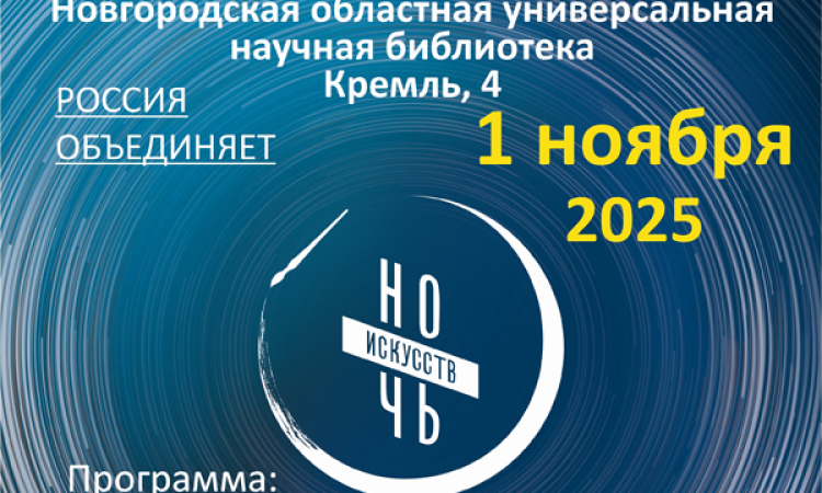 «Ночь искусств – 2025» в областной библиотеке