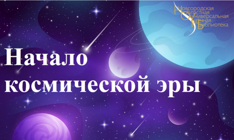 Интеллектуальная игра "Начало космической эры"