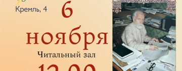 Круглый стол «Ты – затем, чтоб вернуть историю». Д. М. Балашов 